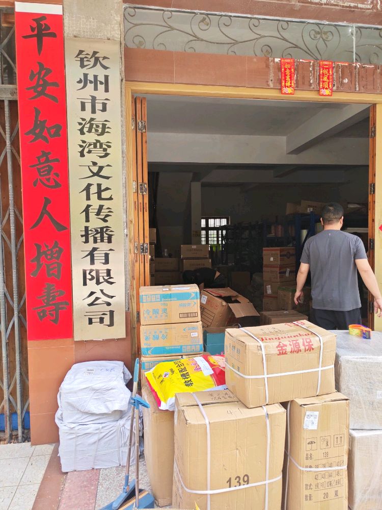 钦州市海湾文化传播有限公司
