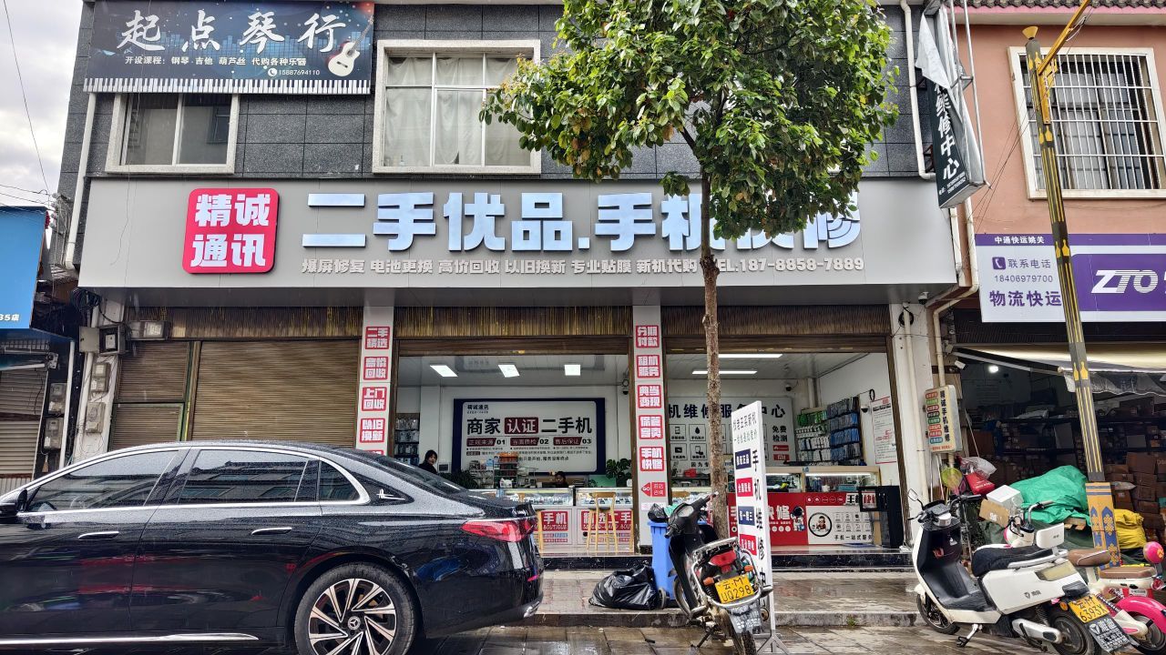 精诚手机快修·二手优品