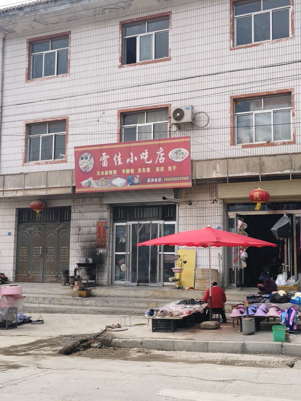 雷佳小吃店
