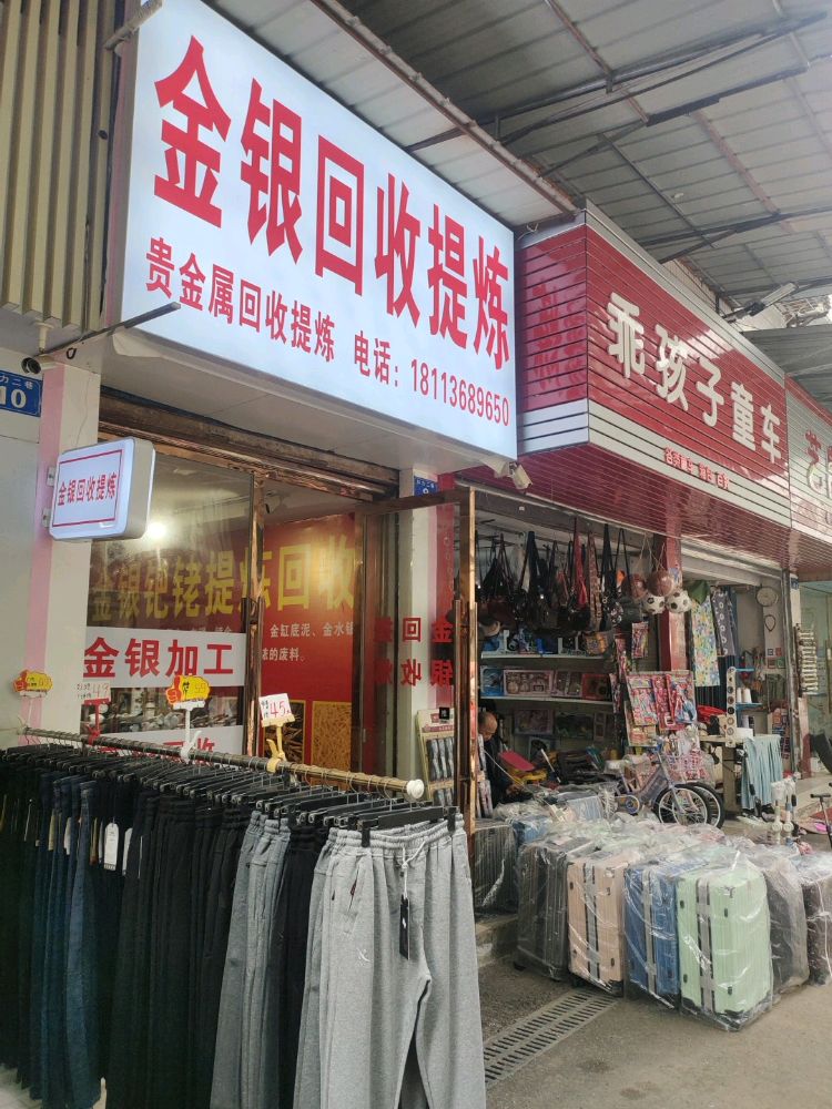 金银回收提炼