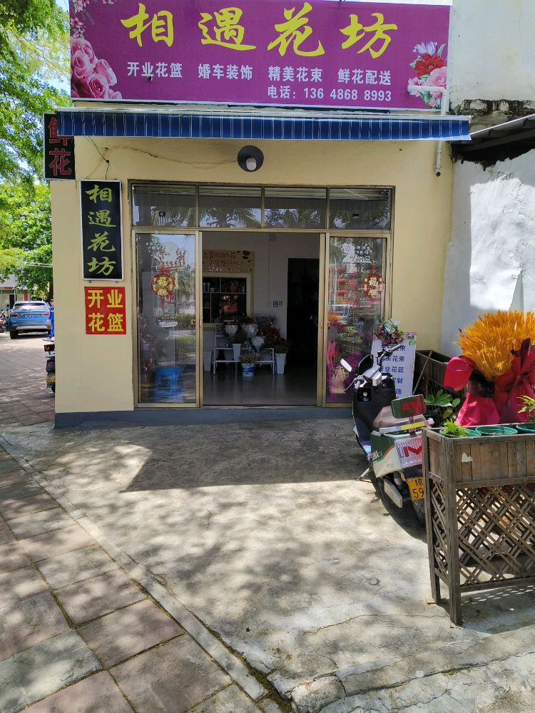 相遇花坊