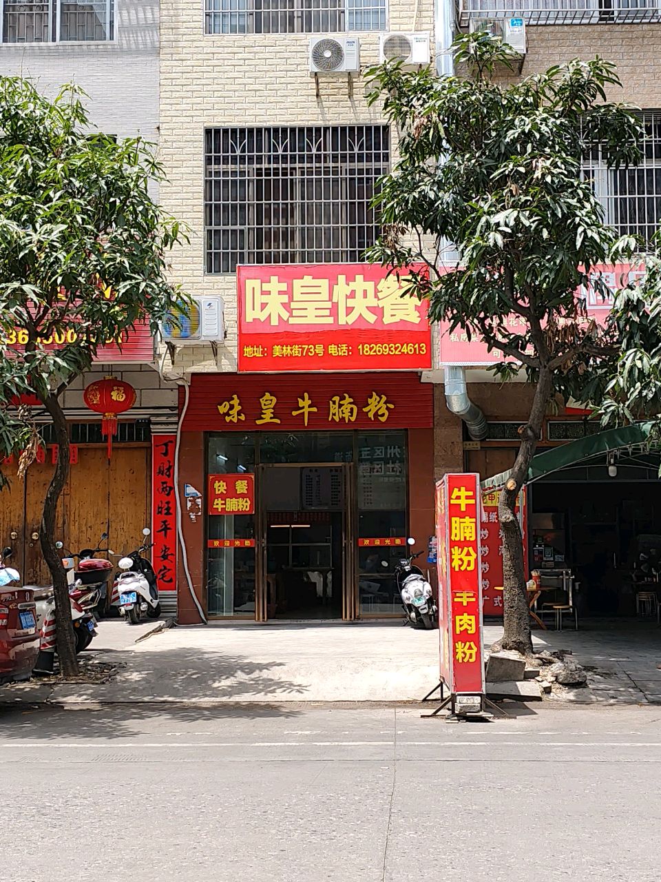 味皇螺蛳粉(美林街店)