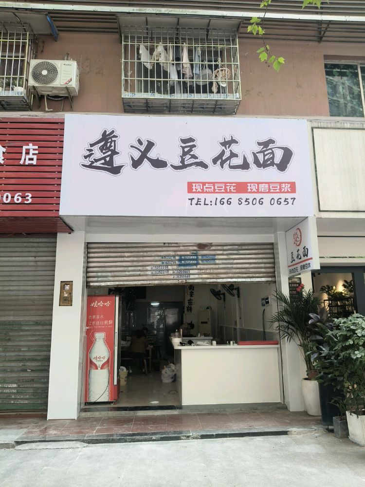 遵义豆花面(凉水井店)