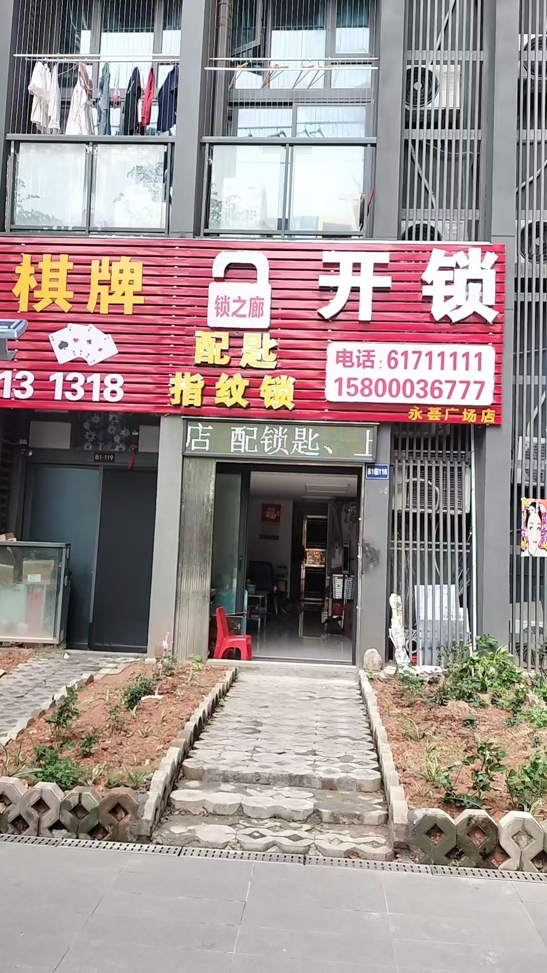 锁之廊开suo配匙店(永荟广场店)