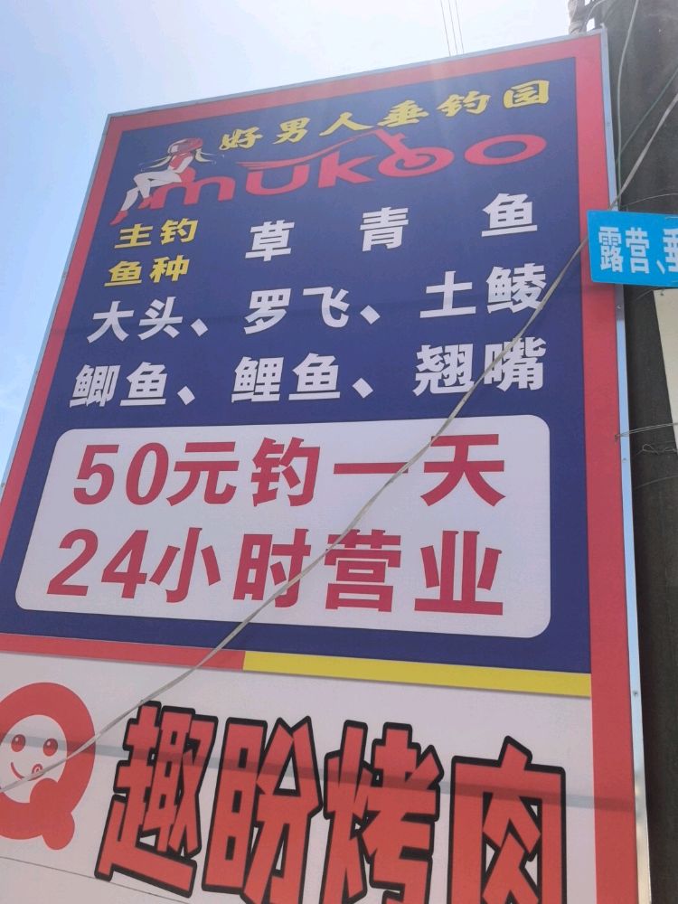 松山湖好男人垂钓园