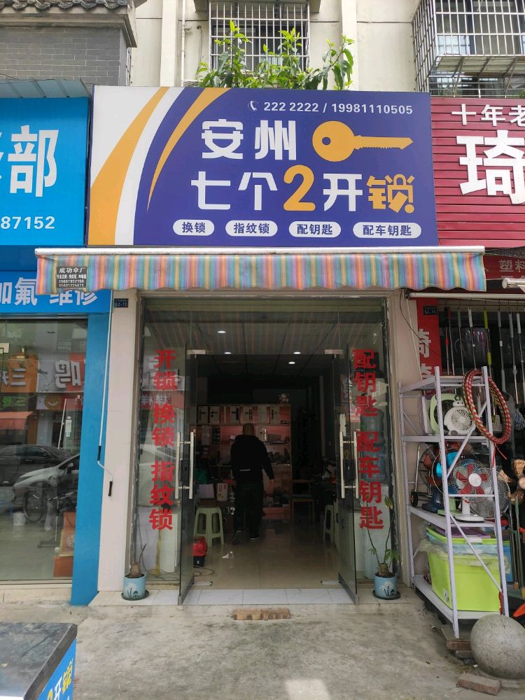 安州七个2开锁