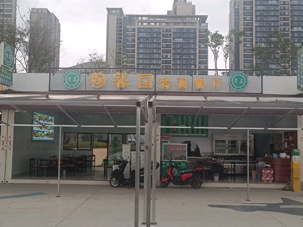 清真穆馨园清真餐厅