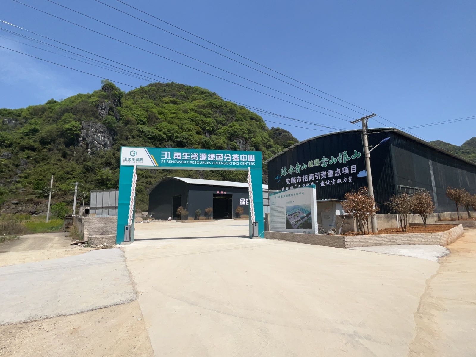 31再生资源绿色分拣中心(西秀站)