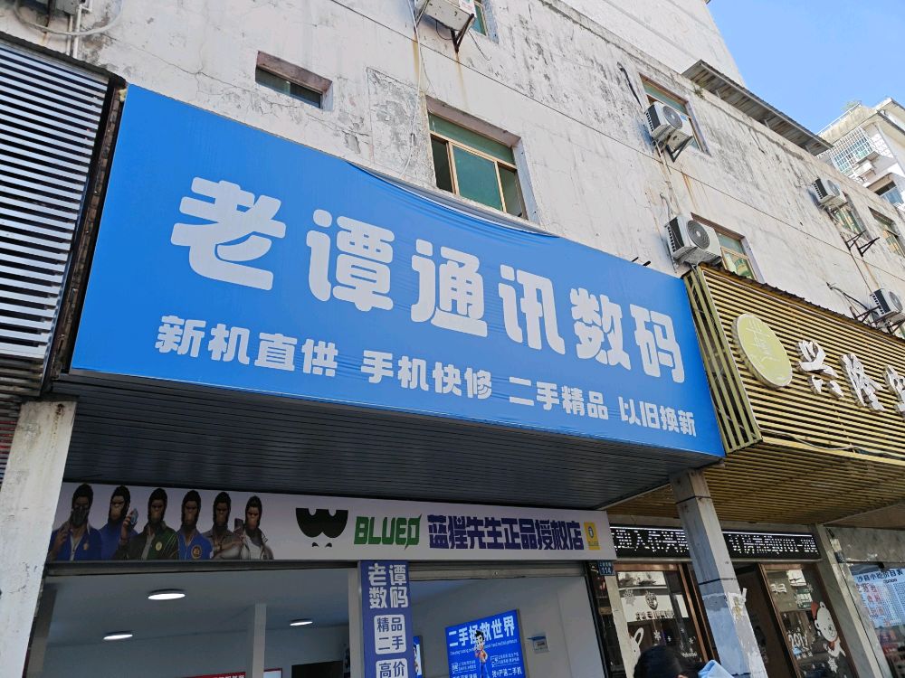 老谭通讯数码
