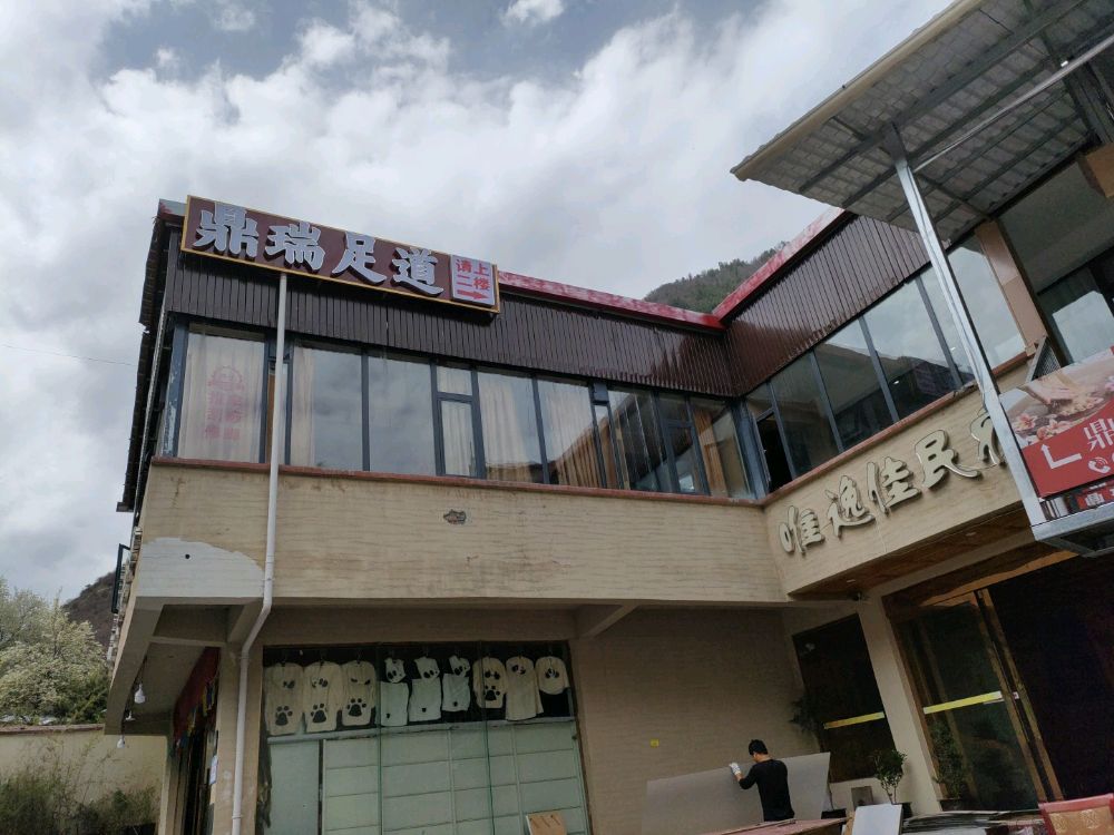 鼎瑞足道