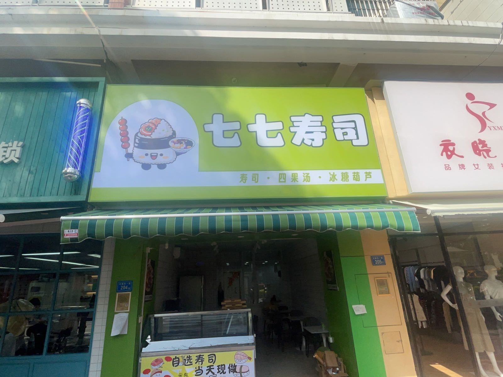 七七寿司