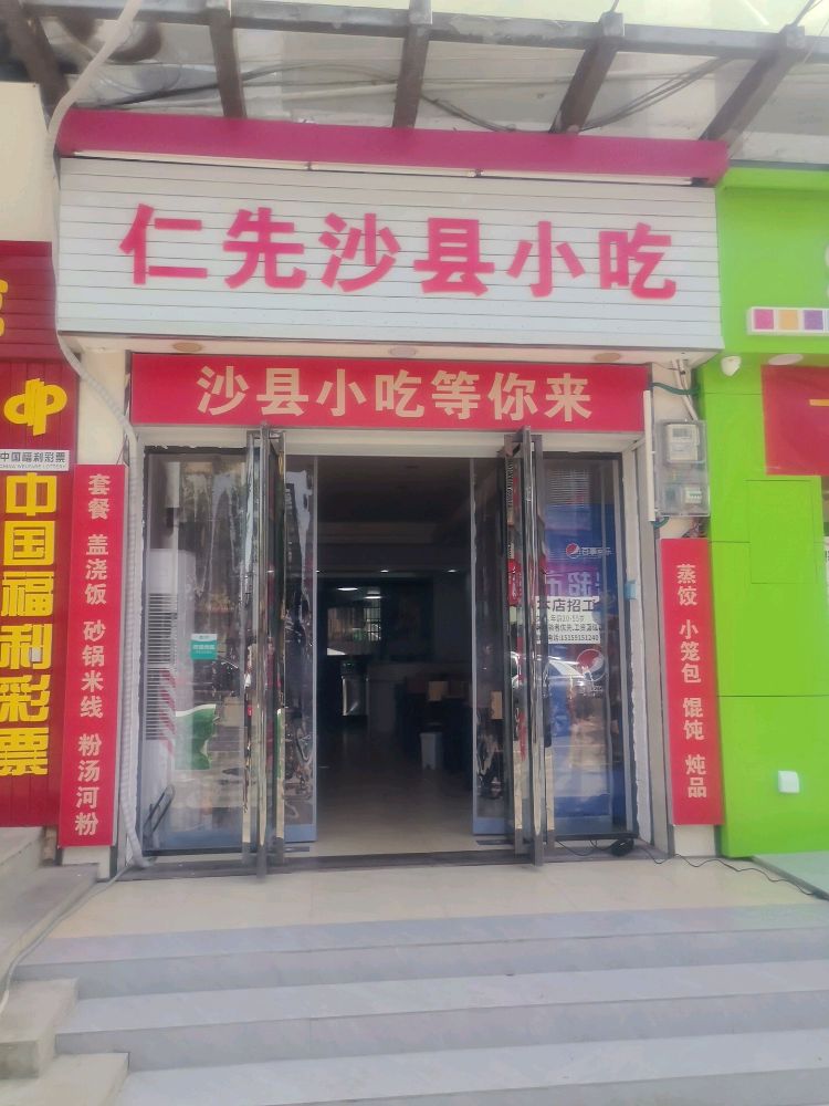 沙县小吃(仙沟店)