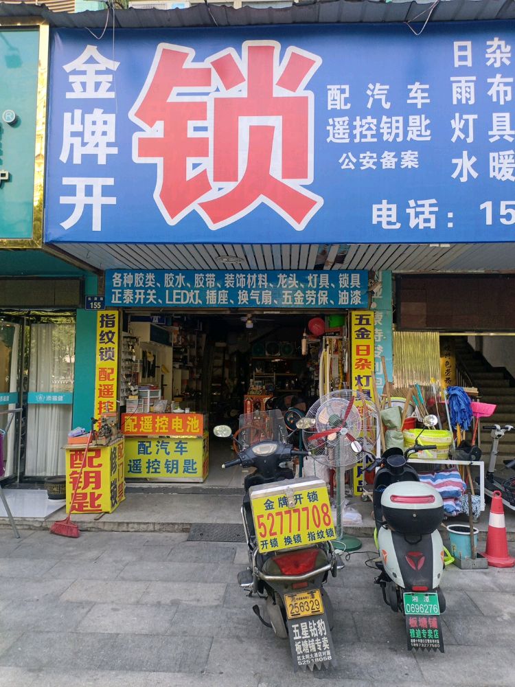 金牌开锁配汽车遥控钥匙