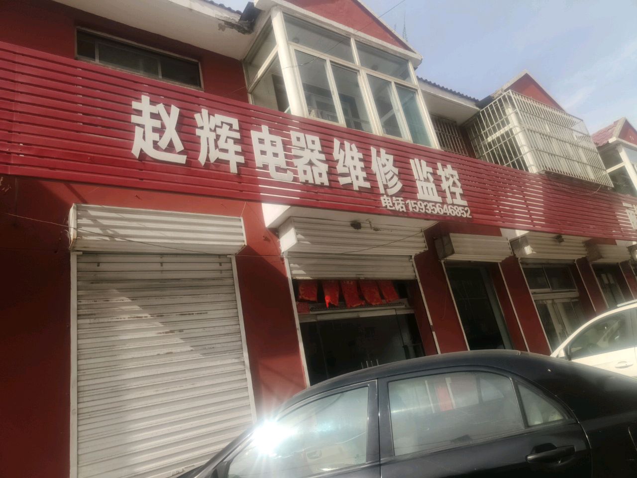 赵辉电器维修监控