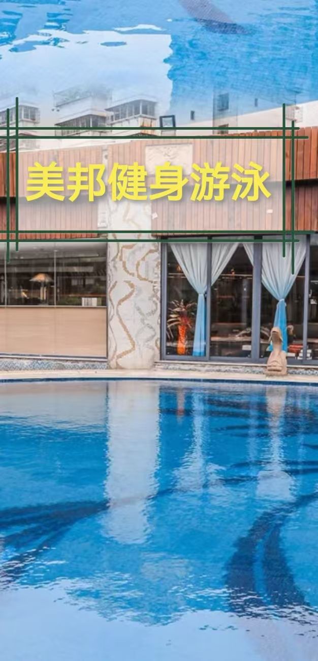 美邦空中健身游泳