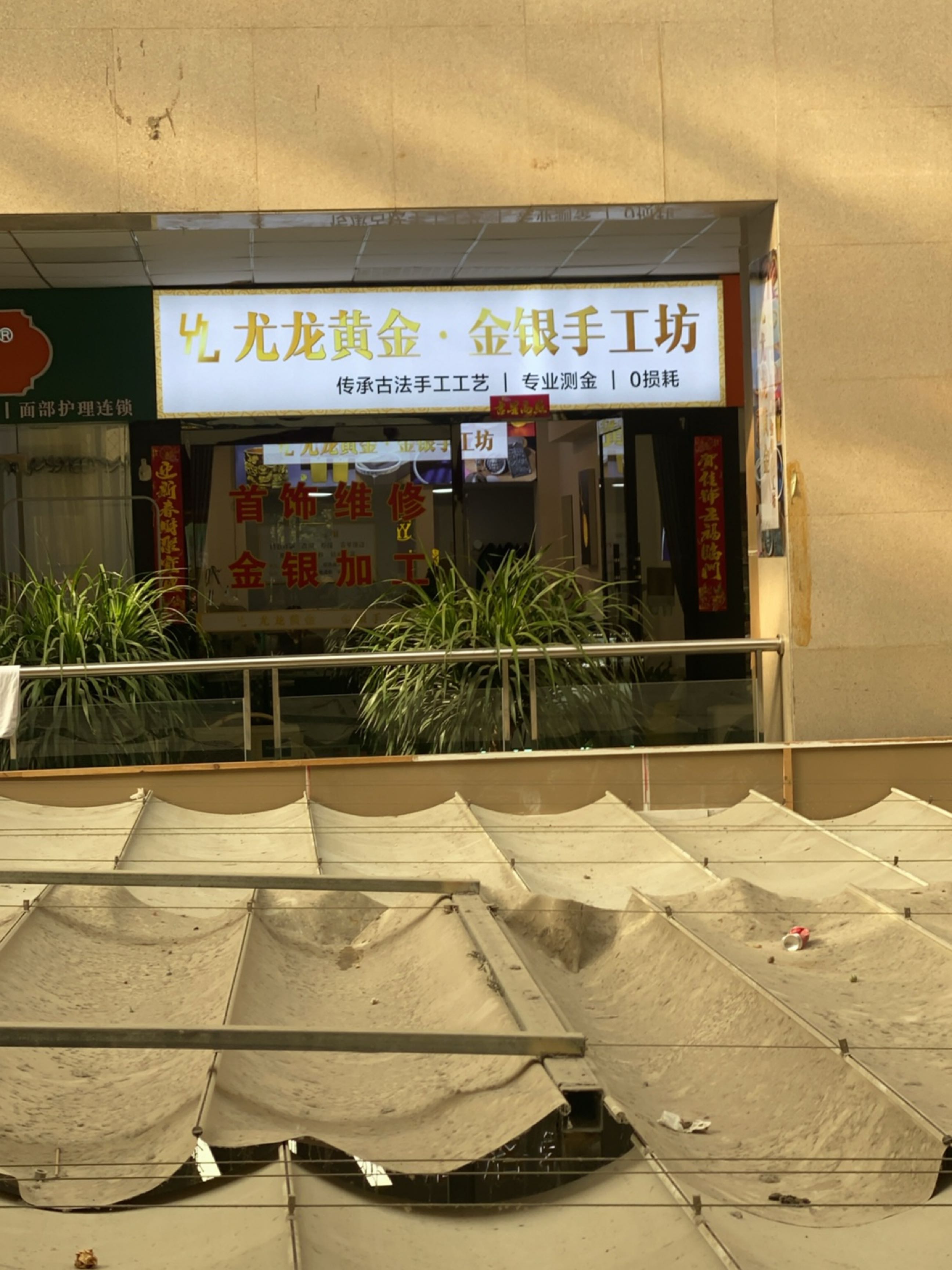 尤龙黄金·金银手工坊