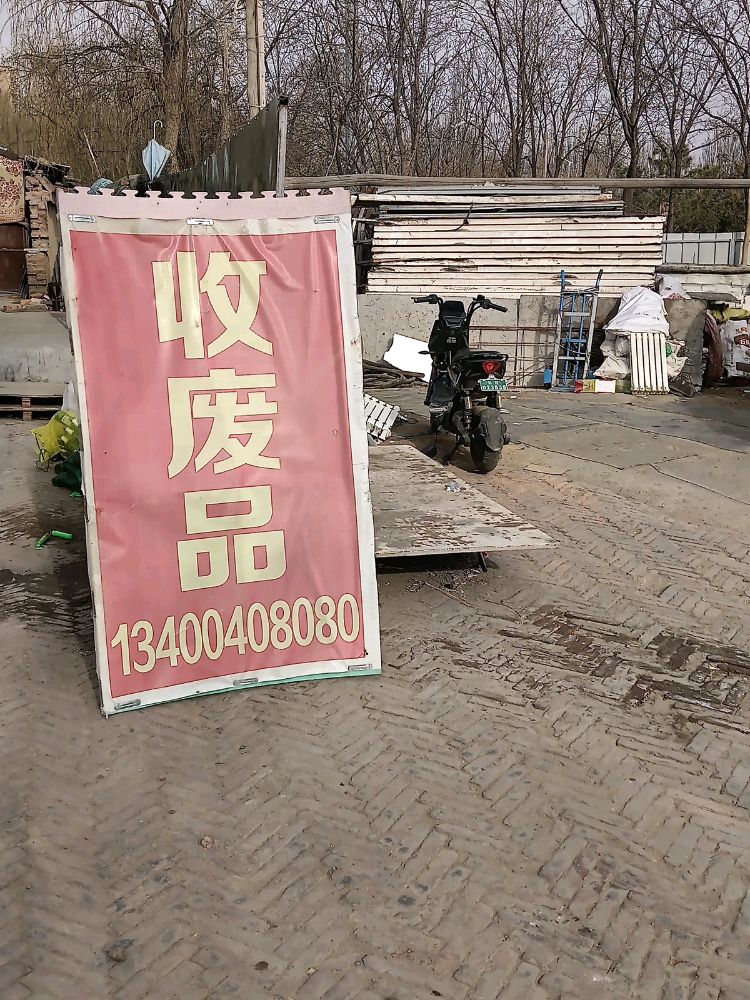 回收废品