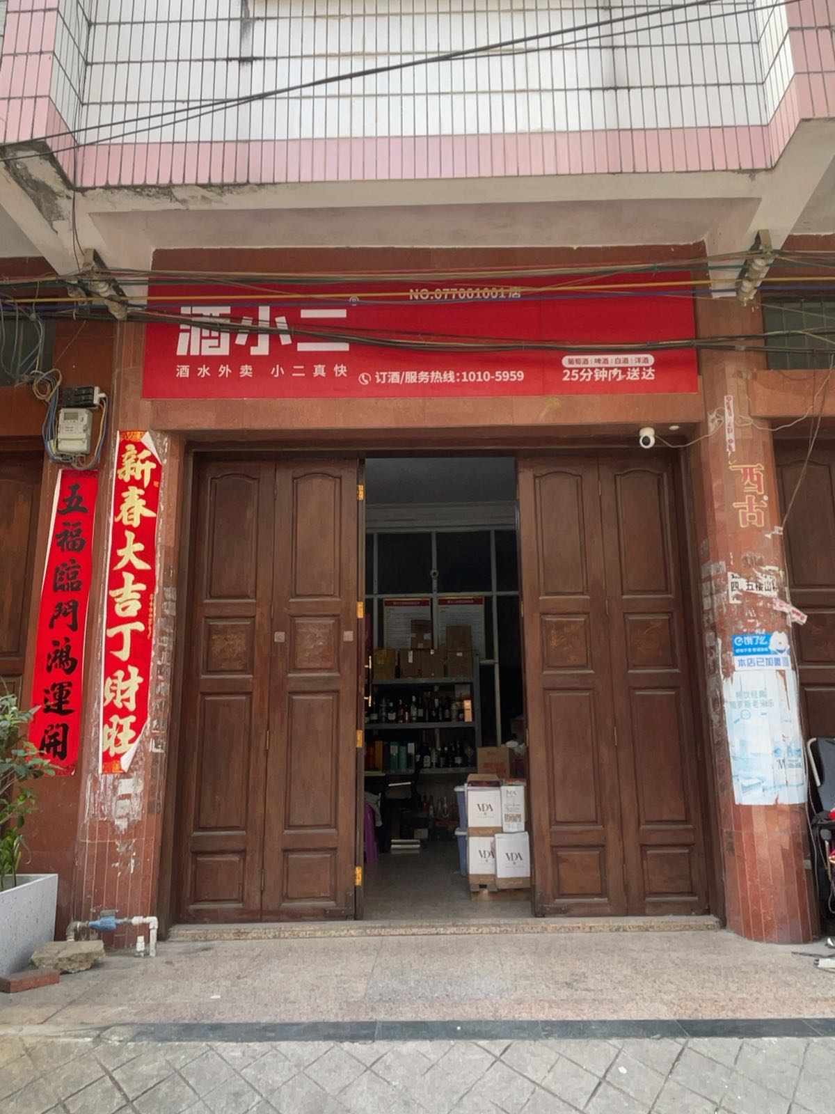酒小二(防城港嘉乐城店)