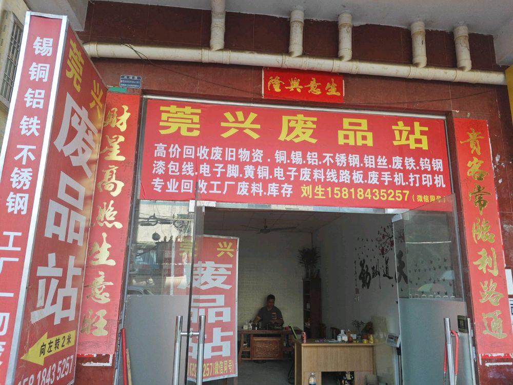 莞兴废品回收站