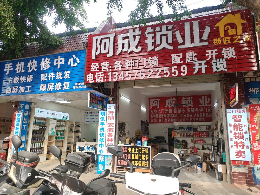 阿成开锁配匙