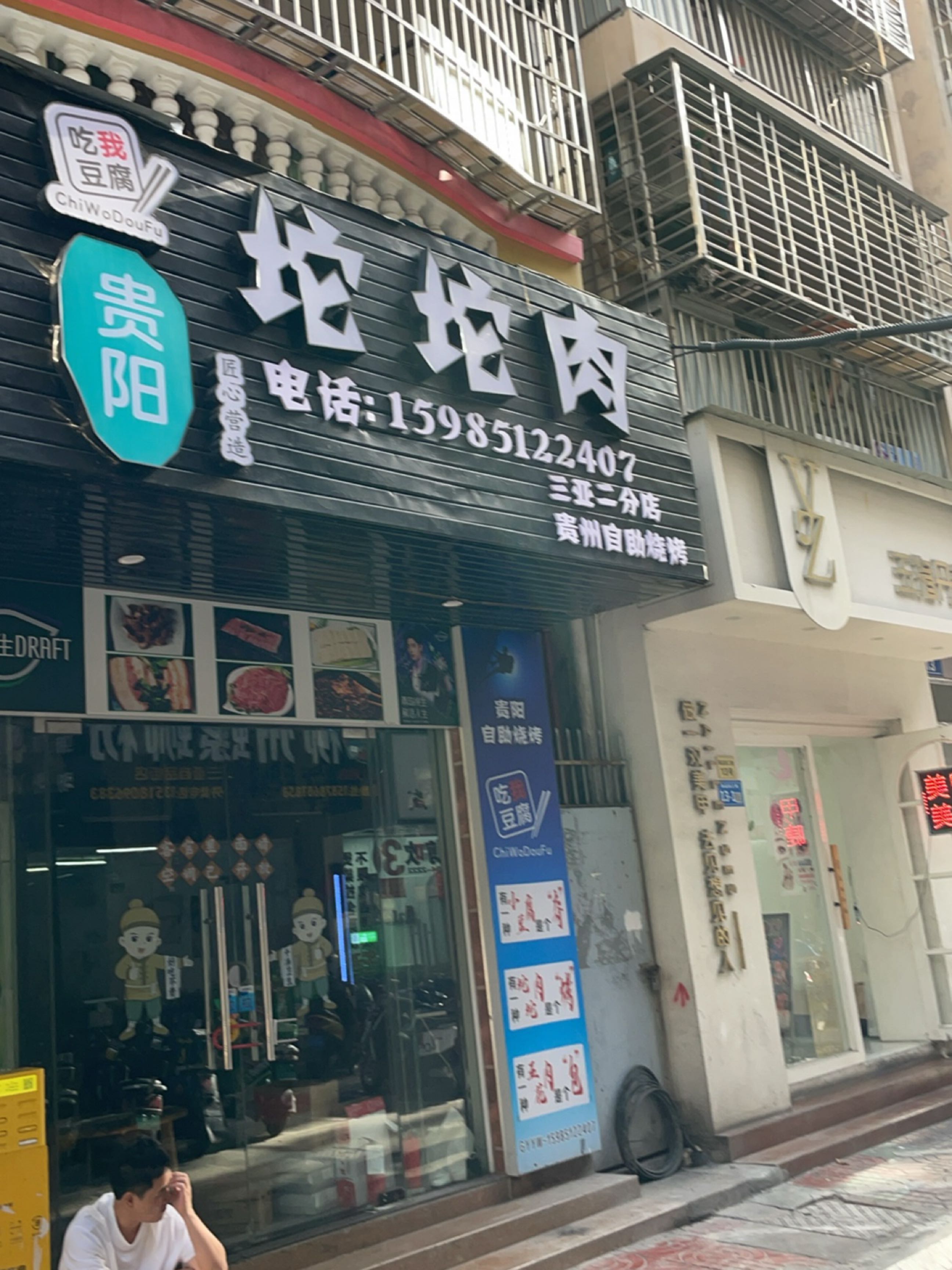 贵州炭火小豆腐烧烤(商品街三巷店)