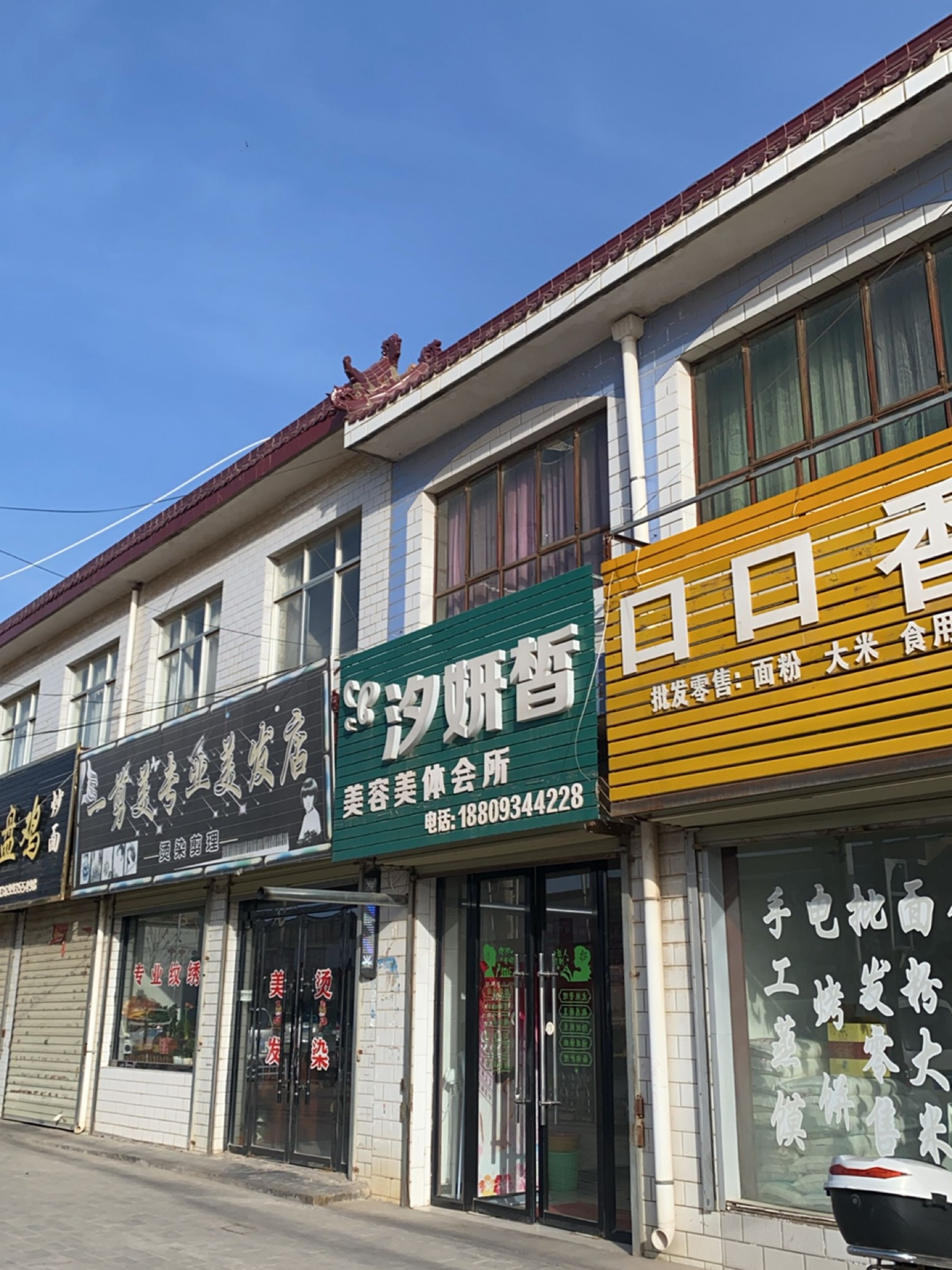 汐妍皙美容美体会所