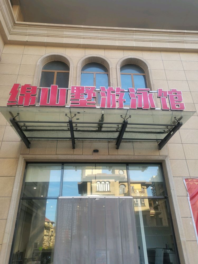 绵山墅游泳馆