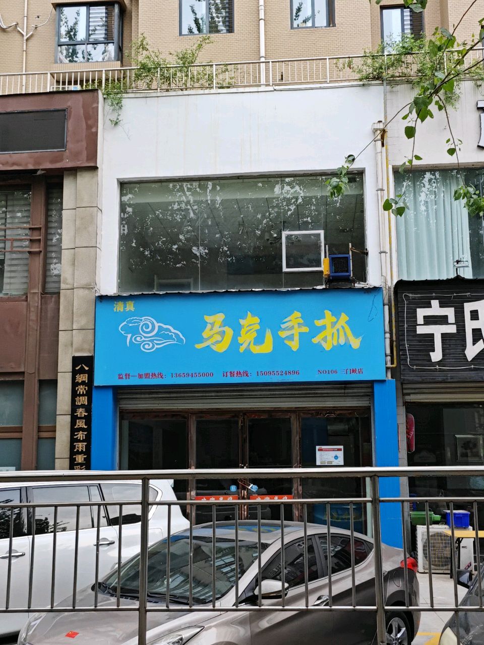 清真马亮手抓