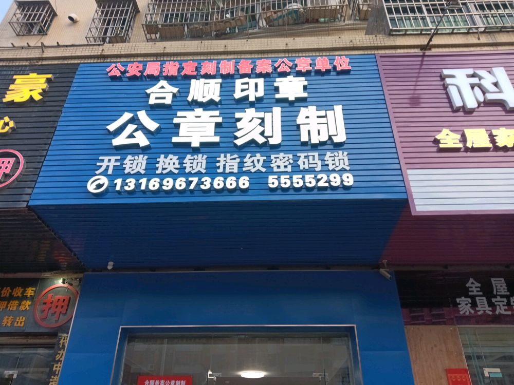 合顺印章公章刻制开锁