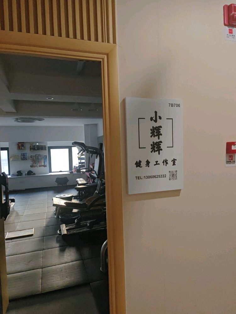 小辉辉健身工作室