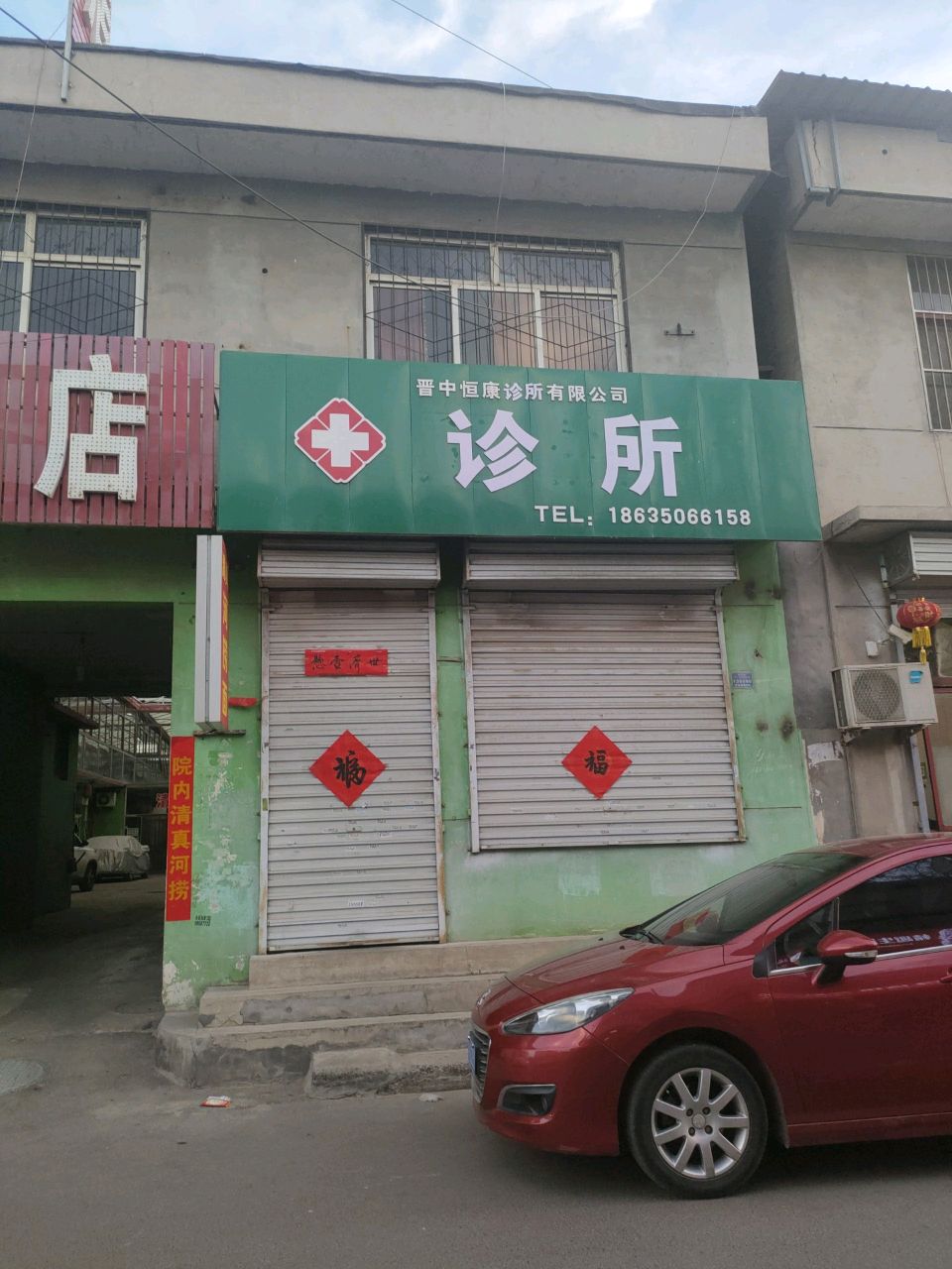 晋中恒康诊所有限公司