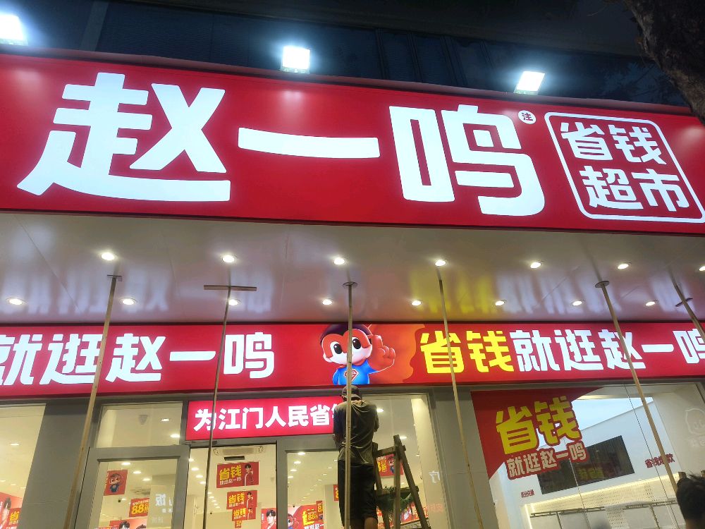 赵一鸣省钱超市(广东江门江华路店)