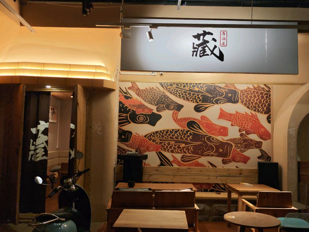 藏中式居酒屋