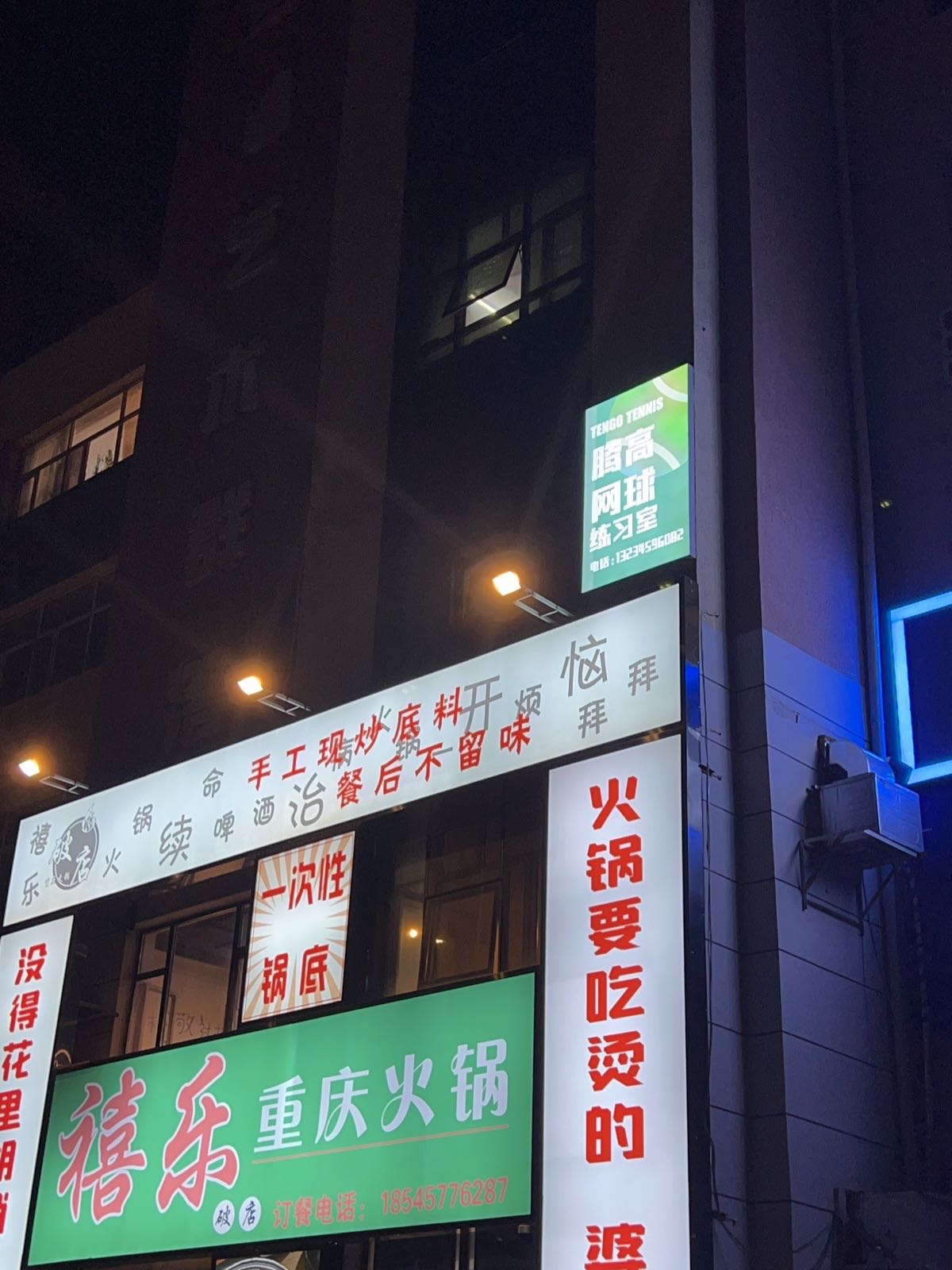 腾高网球运动馆