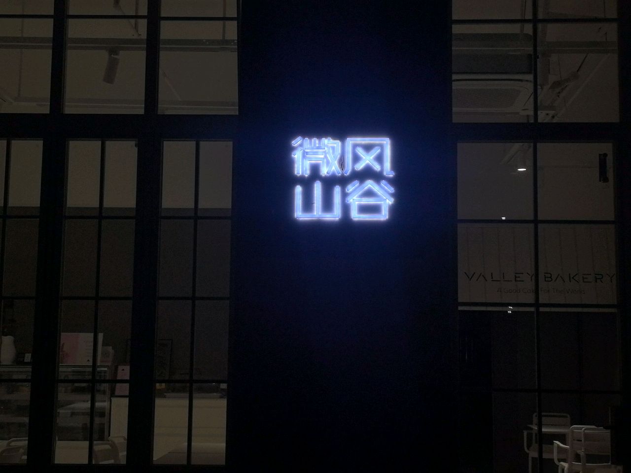 微风山谷(海南店)