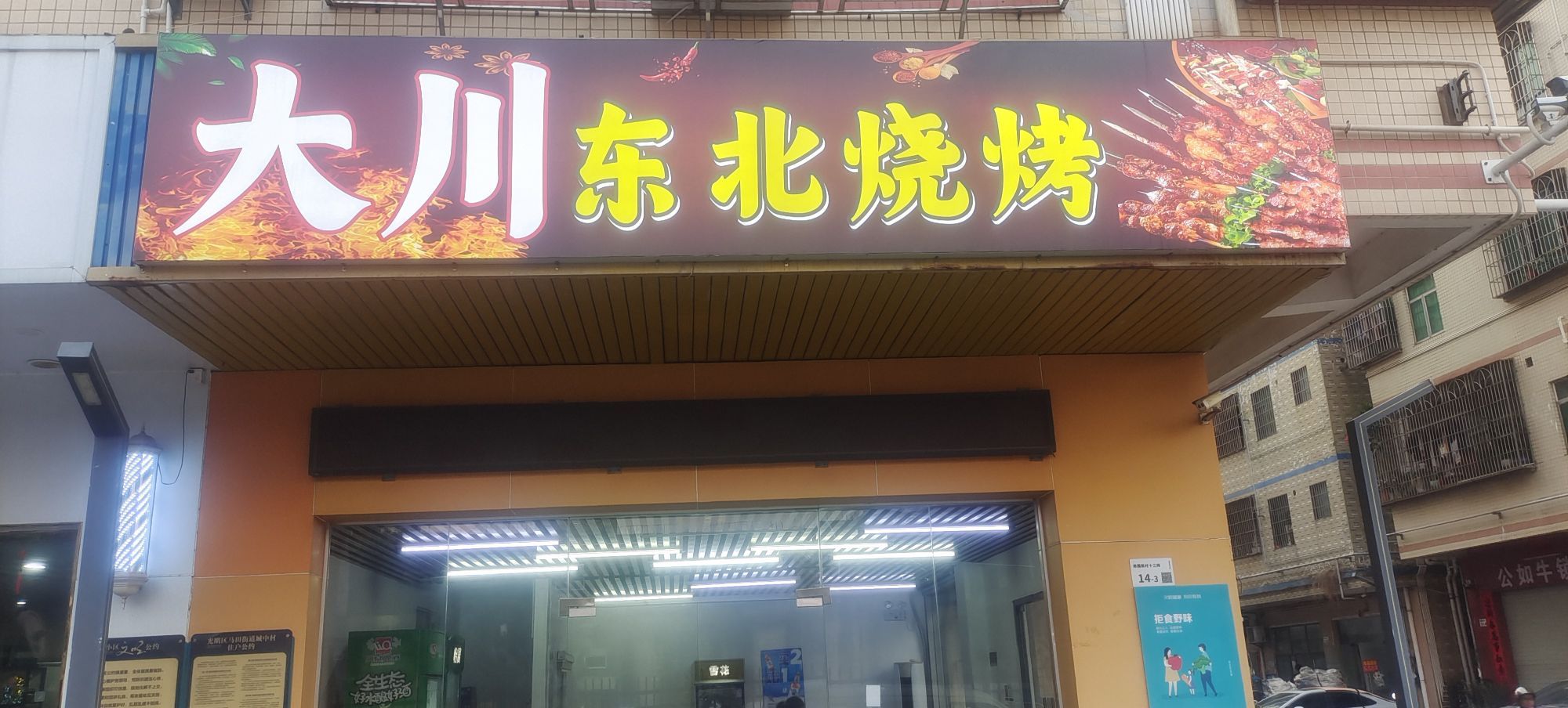 大川东北烧烤