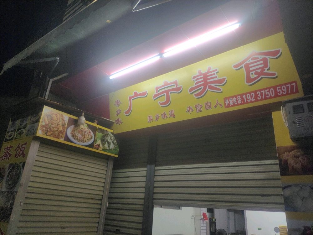 广宁美食