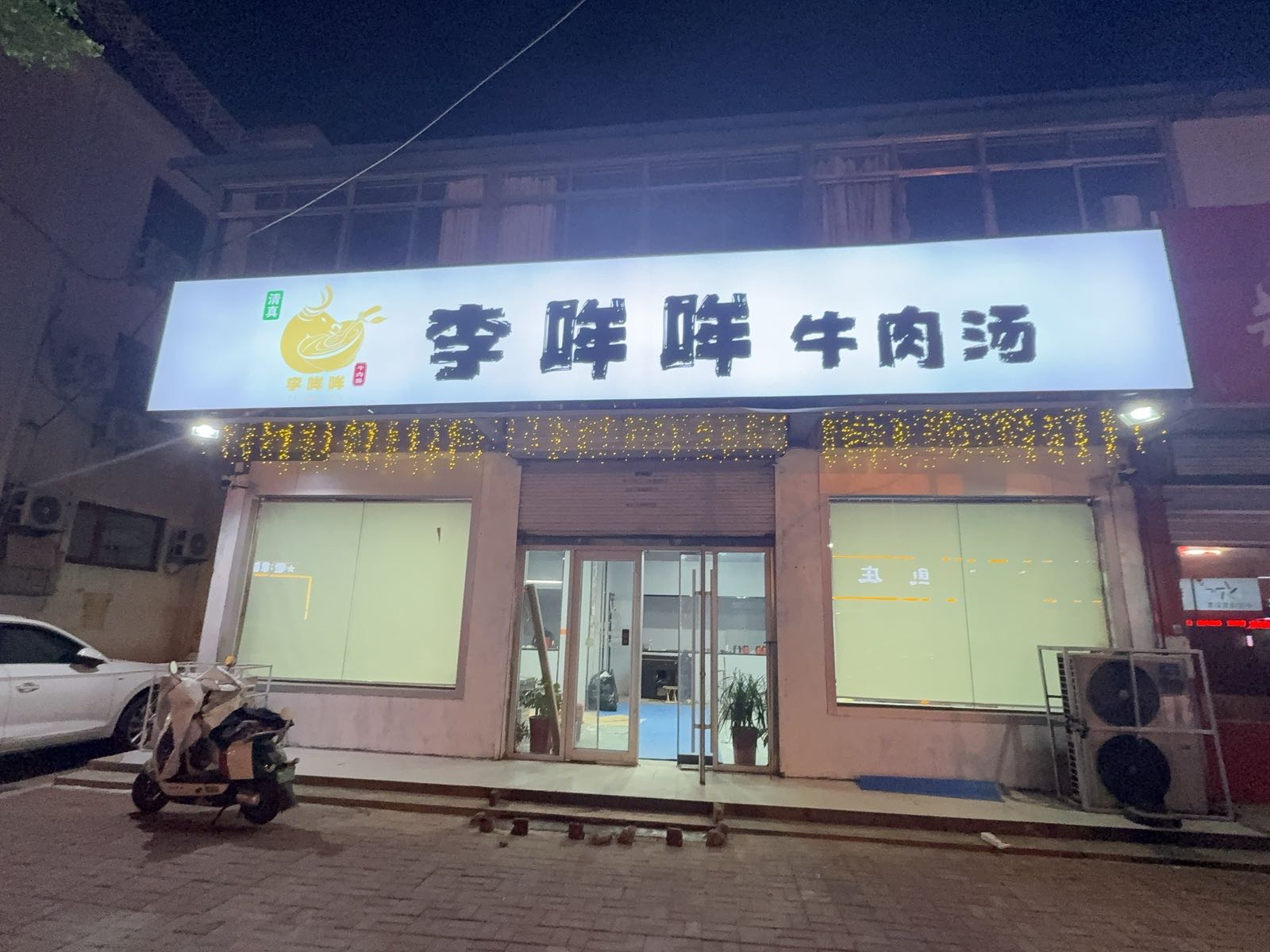 清真·李哞哞牛肉汤·炸串