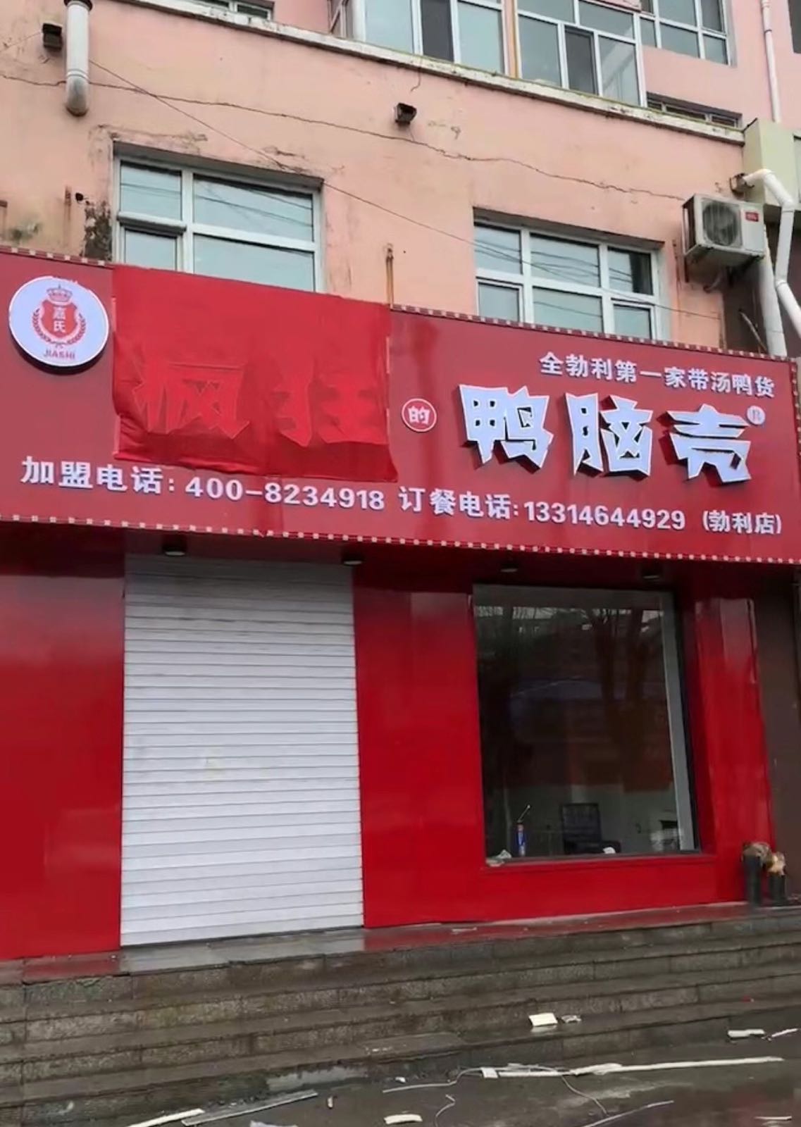 疯狂鸭脑壳(勃利店)