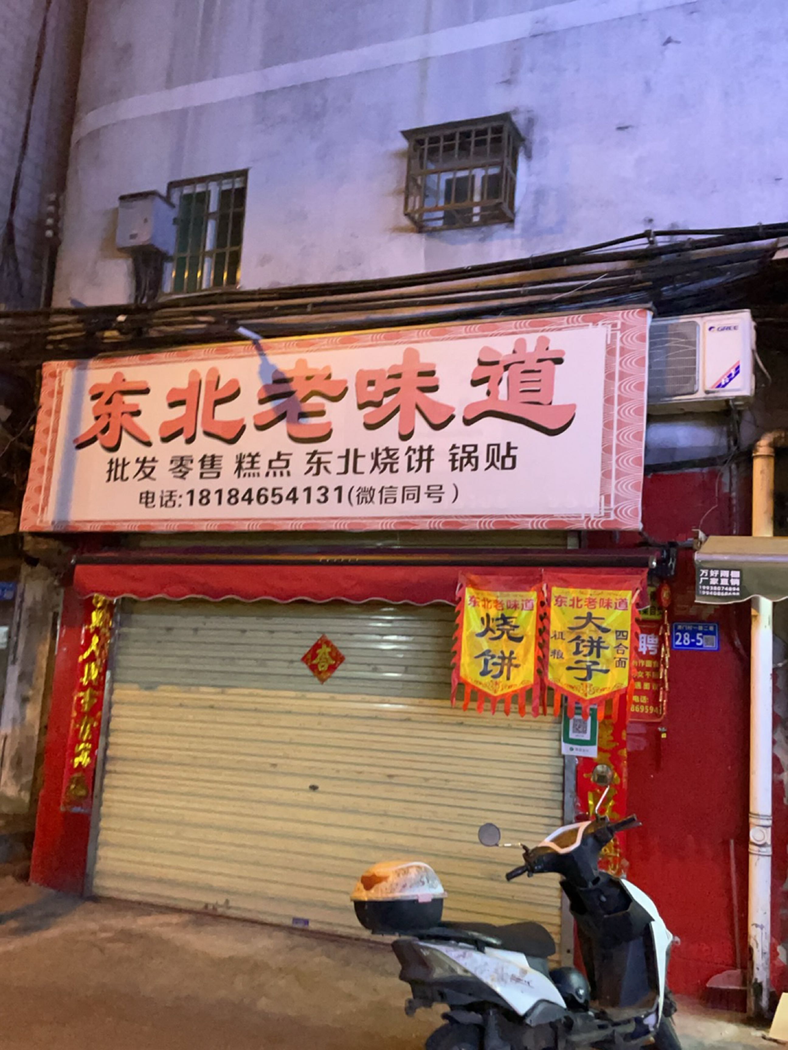东北老味道