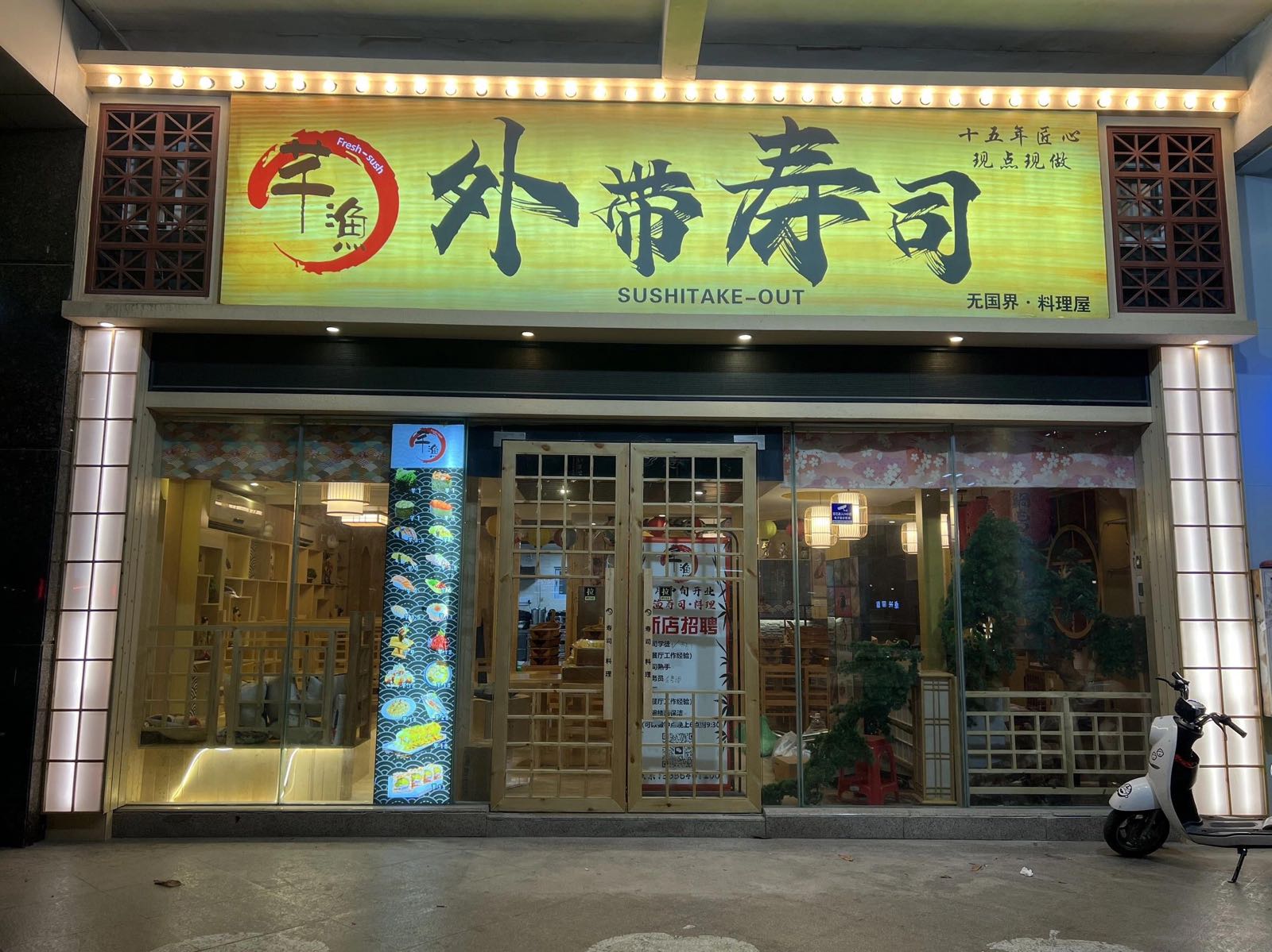 芊渔外带寿司(创产店)