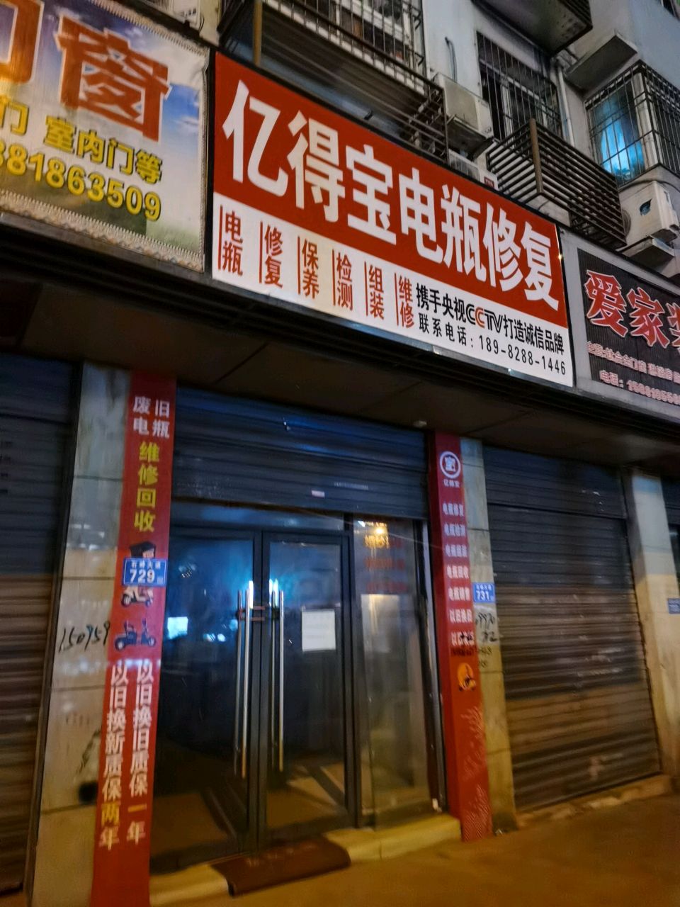 亿得宝电瓶修复(石岭大道店)