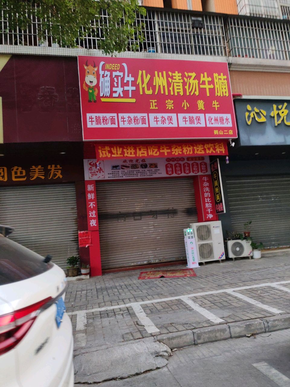 确实牛化州清汤牛腩档(鹤山广场店)