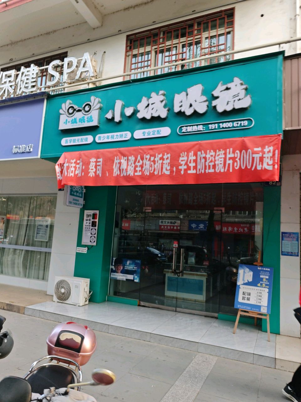 小城眼镜
