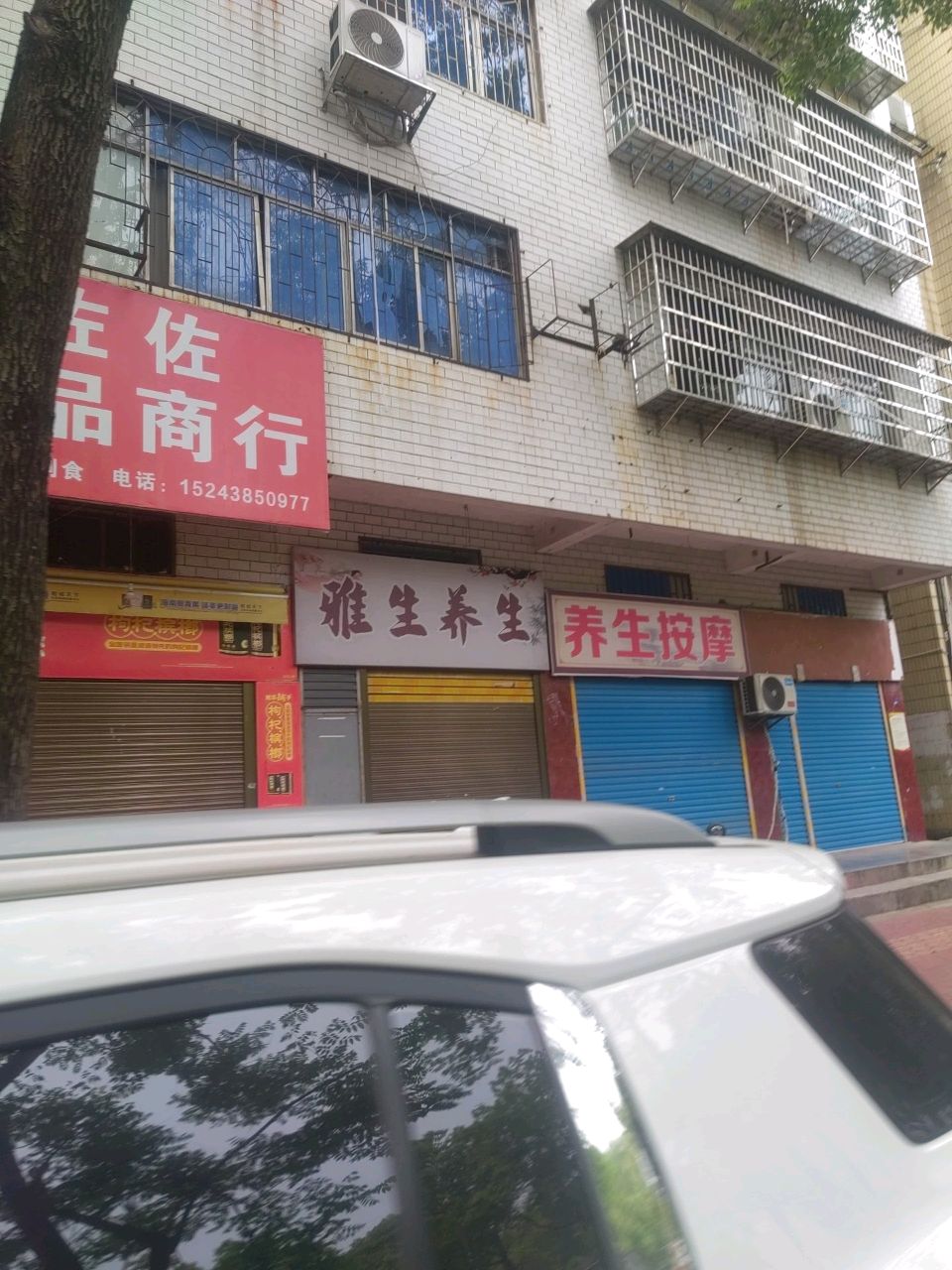 雅生养生