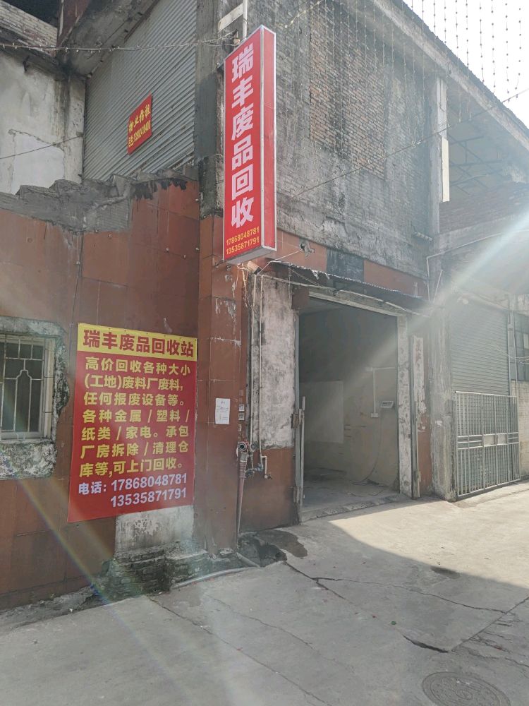 瑞丰废品回收