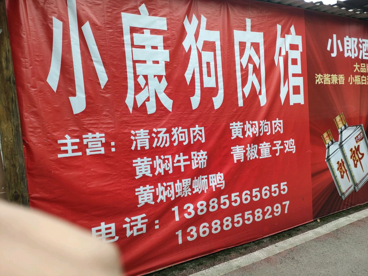 小康狗肉馆