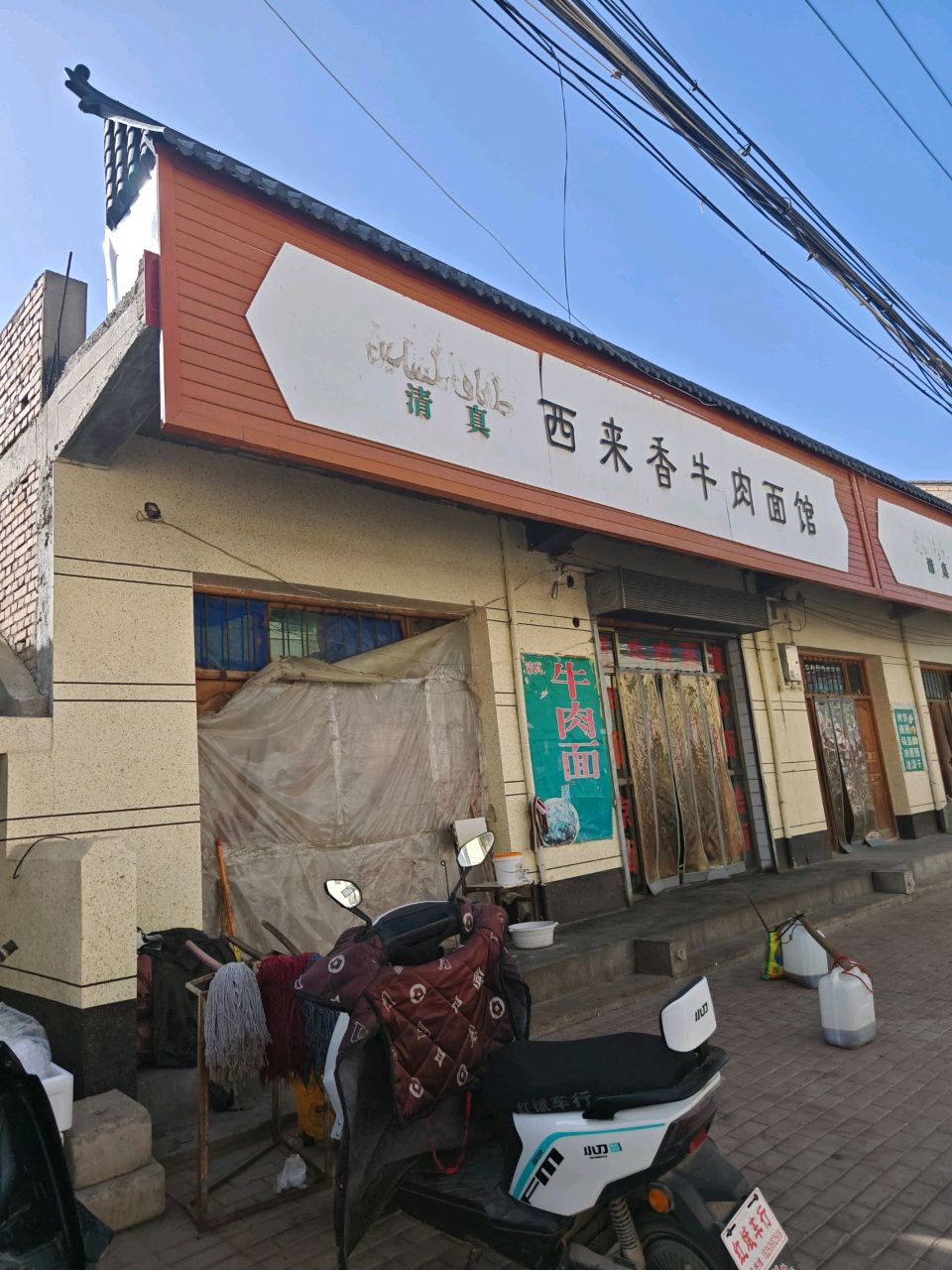 清真西来香牛肉面馆