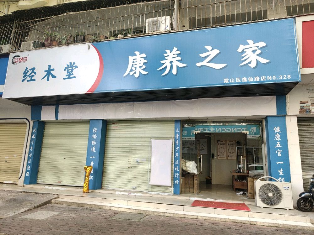 经木堂康养之家