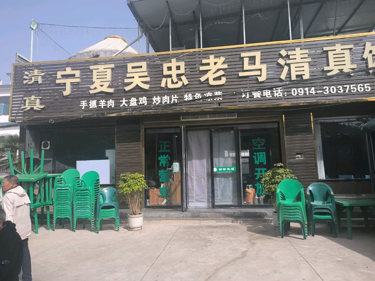 宁夏吴忠老马清真饭店